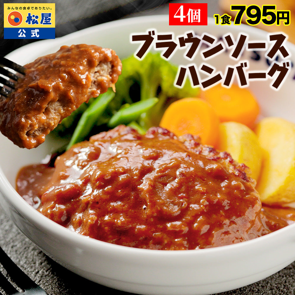 ブラウンハンバーグ　4/9/12/16/24食