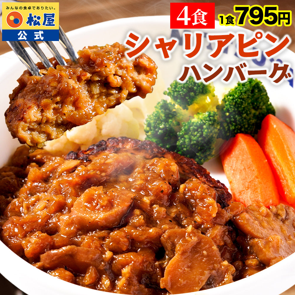 【衝撃の最大58％OFF！】 シャリアピンハンバーグ　4/9/12/16/24食