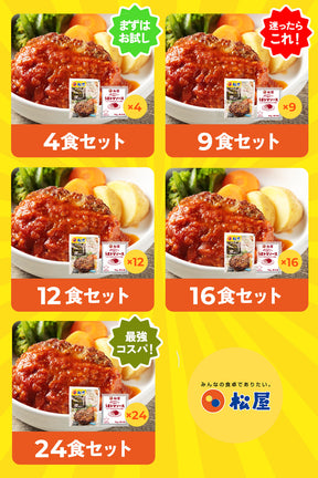 【衝撃の最大58％OFF！】うまトマハンバーグ　4/9/12/16/24食