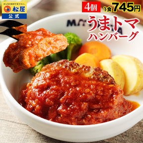 【今だけ特別価格！最大59％OFF！】うまトマハンバーグ　4/9/12/16/24食