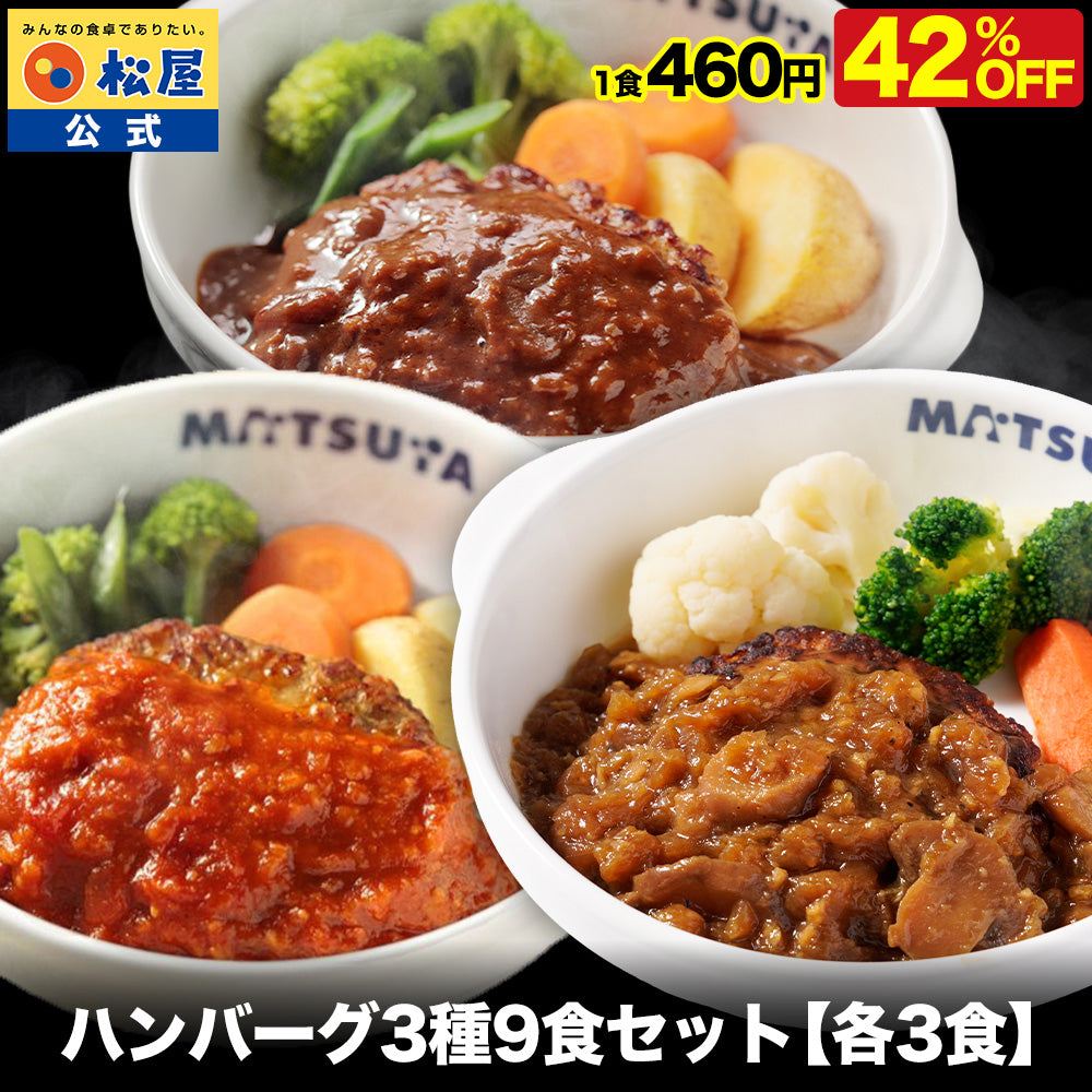 【衝撃の最大52％OFF！】 ハンバーグ 3種 セット (うまトマ ブラウン シャリアピン) 9/15食