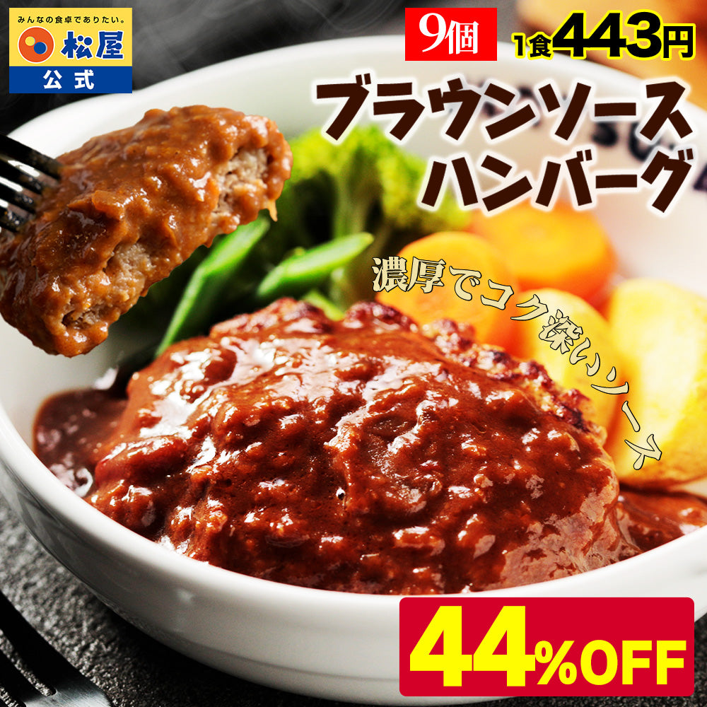 ブラウンハンバーグ　4/9/12/16/24食
