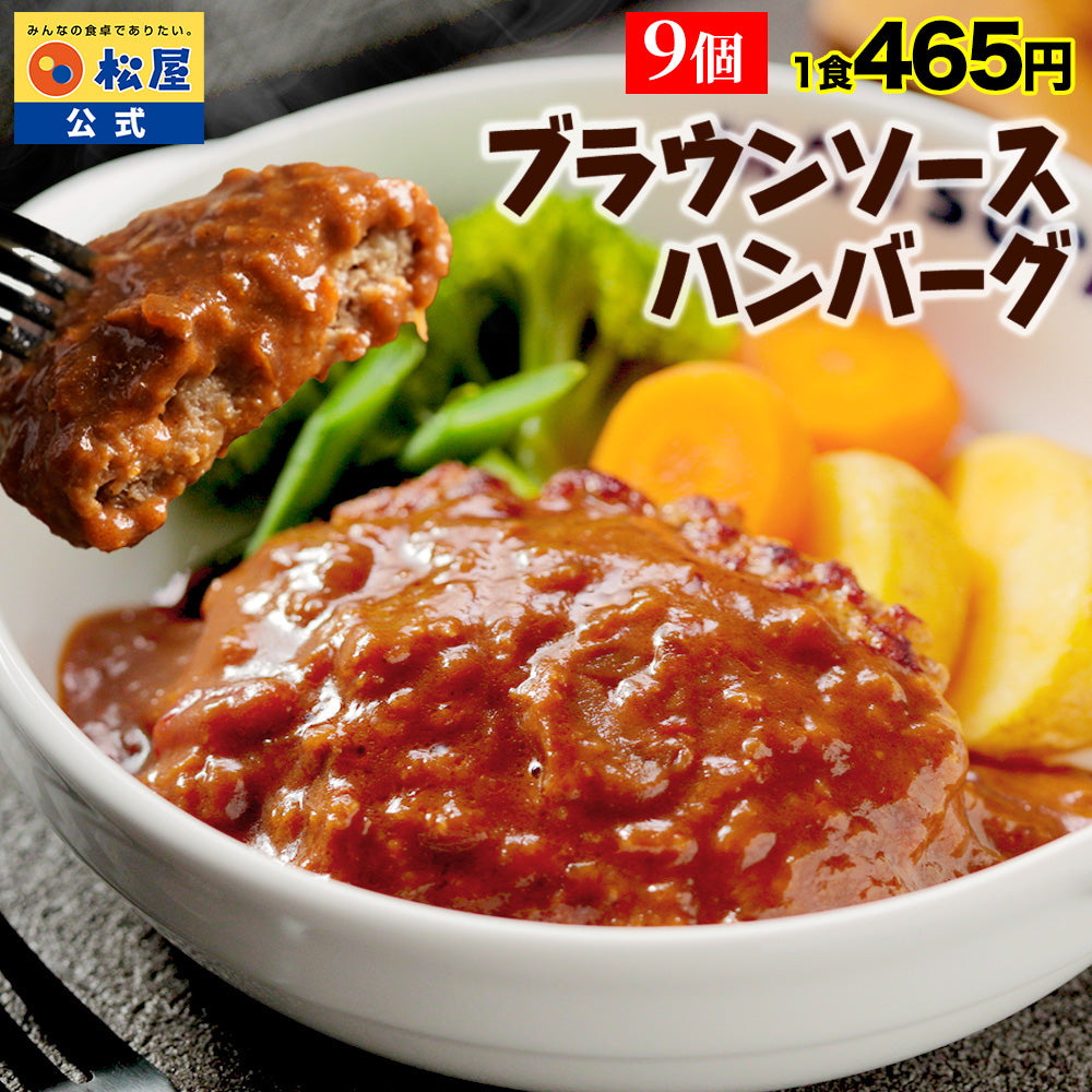 ブラウンハンバーグ　4/9/12/16/24食