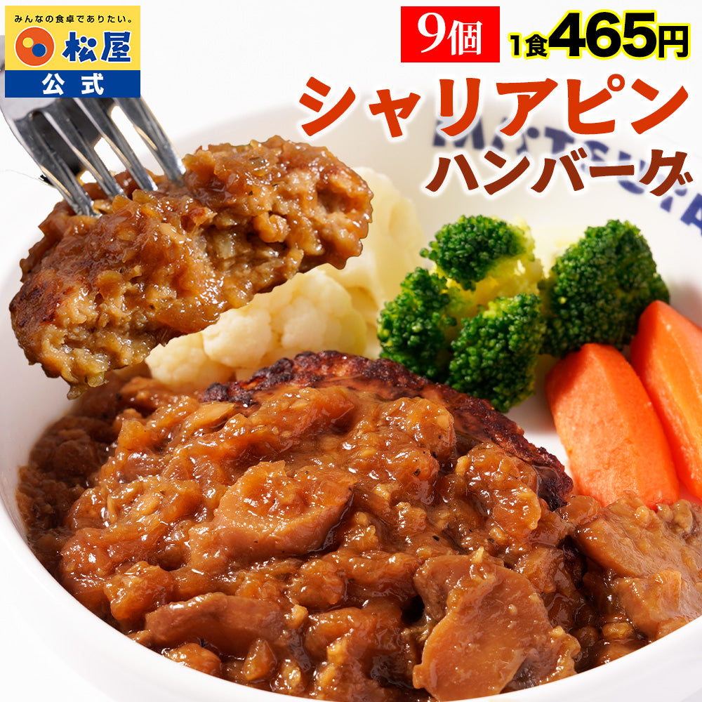 【衝撃の最大58％OFF！】 シャリアピンハンバーグ　4/9/12/16/24食