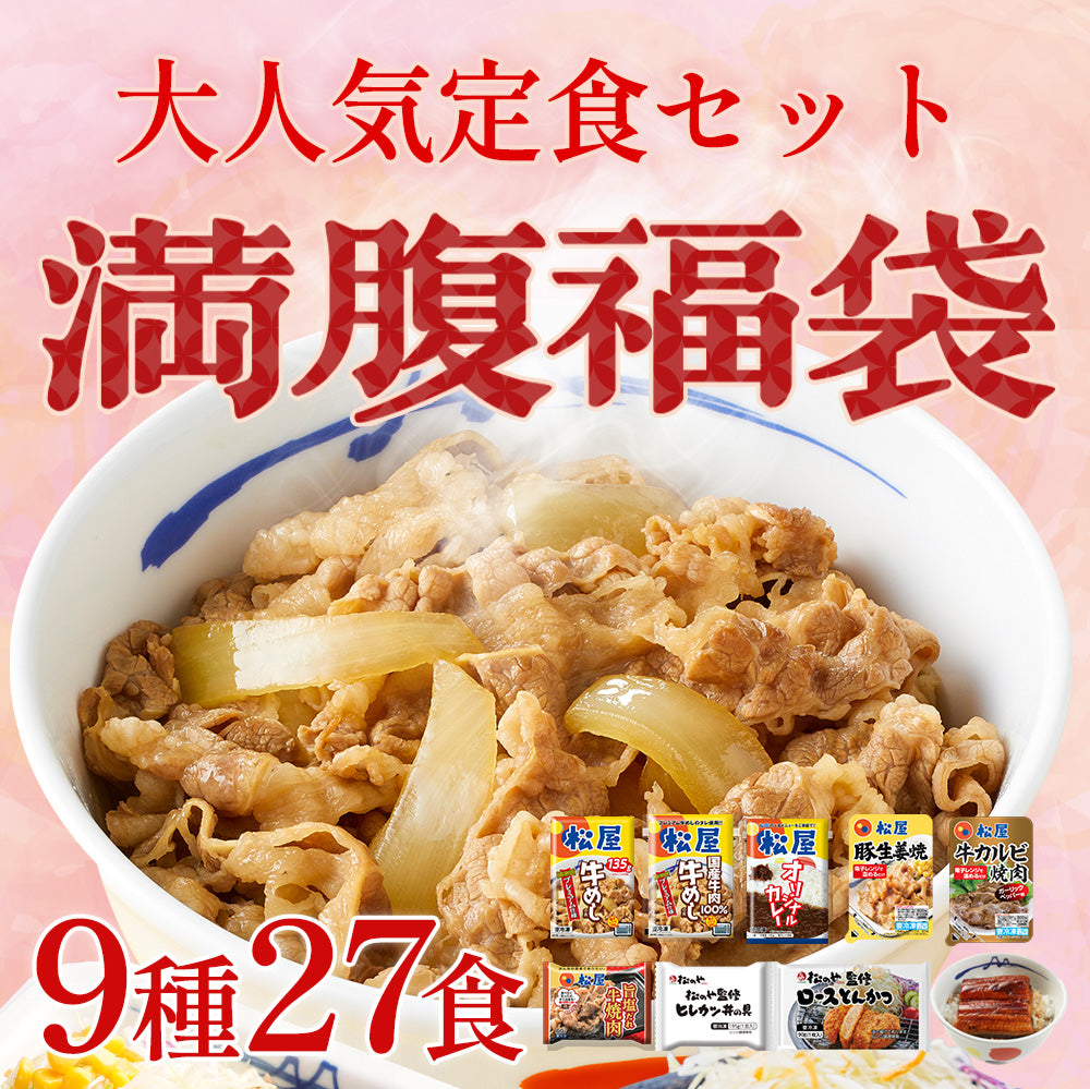 満腹福袋 超特大ボリューム9種27食