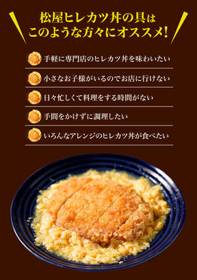 松のや トントン8個セット（ロースかつ＆ヒレカツ丼の具）