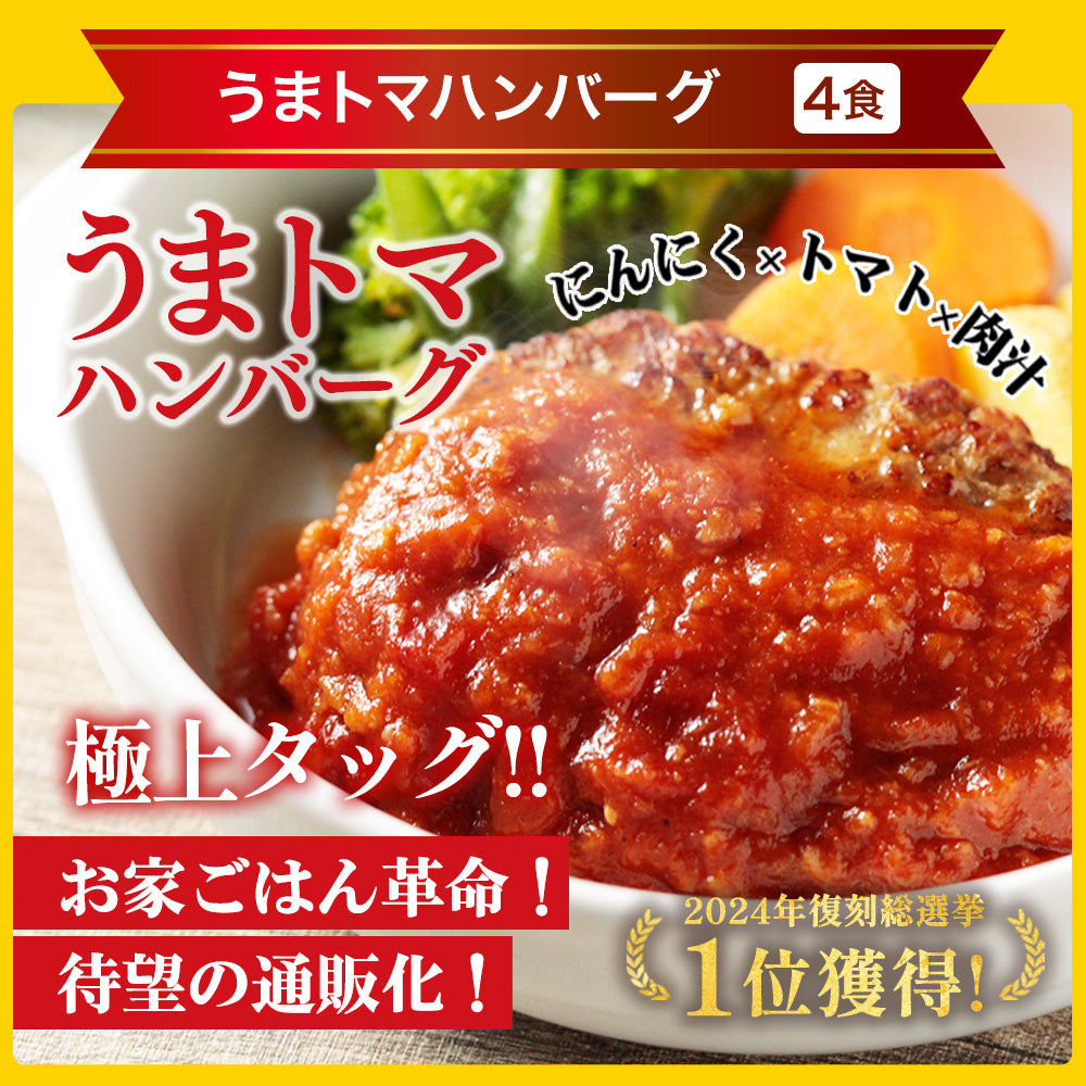 【引換対象品】うまトマハンバーグ4食とブラウンハンバーグ3食