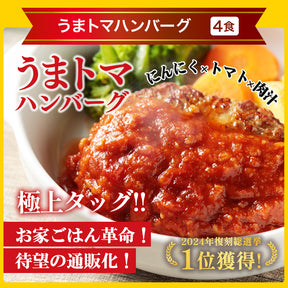 【引換対象品】うまトマハンバーグ4食とブラウンハンバーグ3食