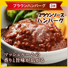 【引換対象品】うまトマハンバーグ4食とブラウンハンバーグ3食