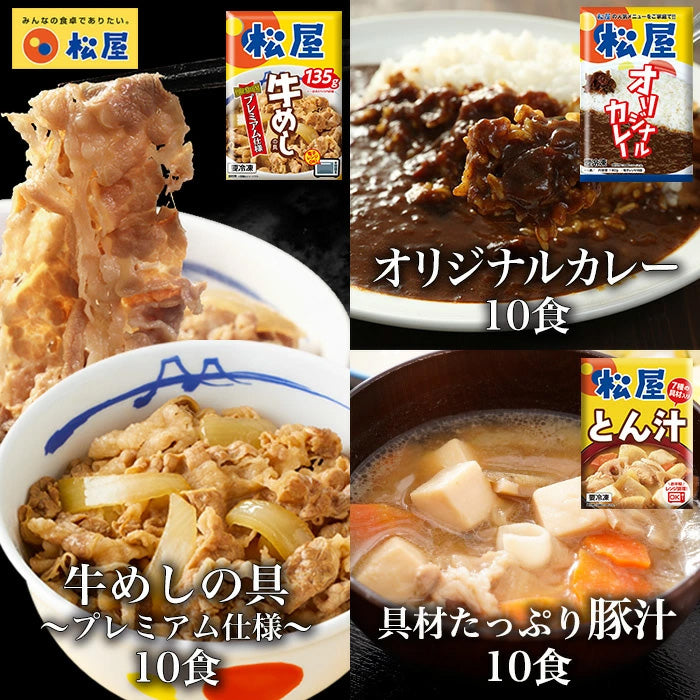 公式】松屋｜豚汁10食 牛めし10食 オリジナルカレー10食 計30食セット