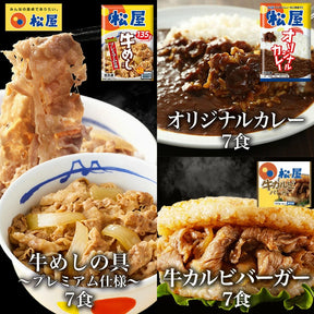 牛めし、牛カルビバーガー、カレーが各7食の計21食セット