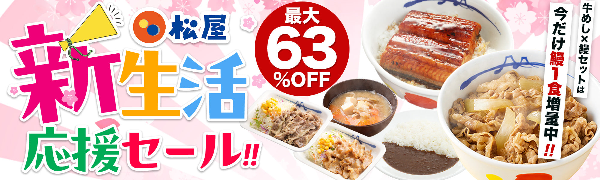 新生活応援セール