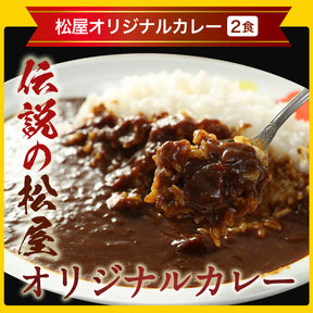 【引換対象品】カレー5種(オリカレ、欧風、プレーン、バタチキ、松のやカレー)各2個セット
