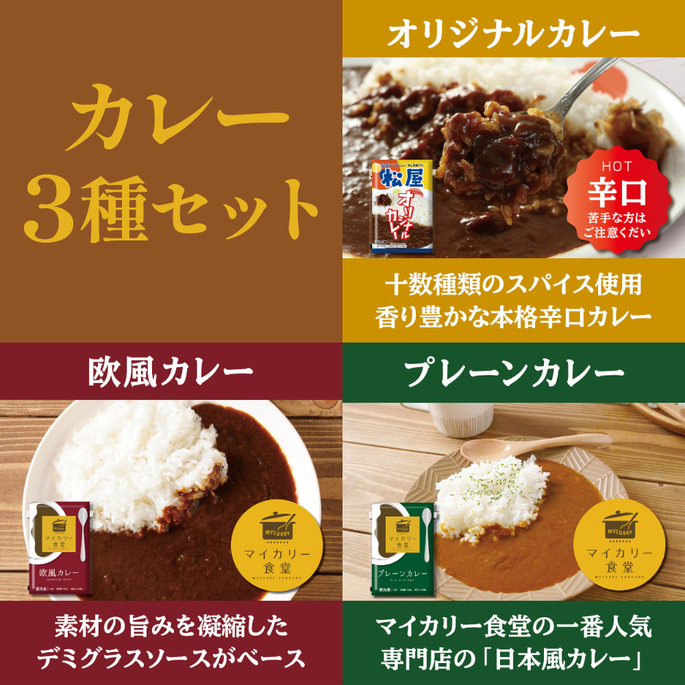 カレー3種18食セット