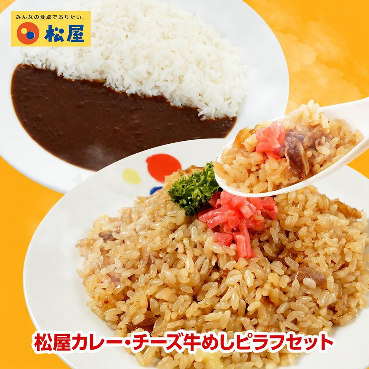 松屋 カレー・チーズ牛めしピラフセット 各10袋