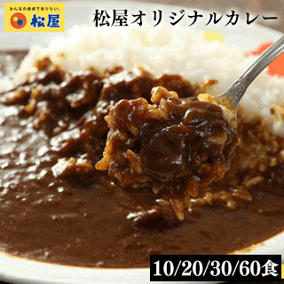 松屋オリジナルカレー　選べる10/20/30/60食