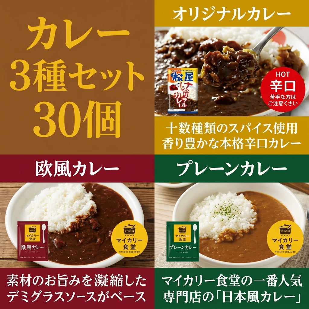 カレー3種30食セット