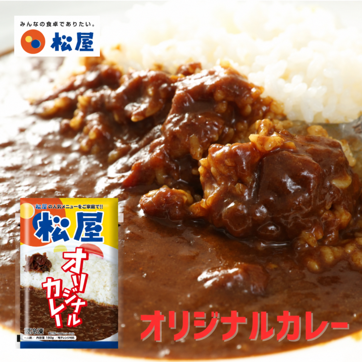 オリジナルカレー 30食