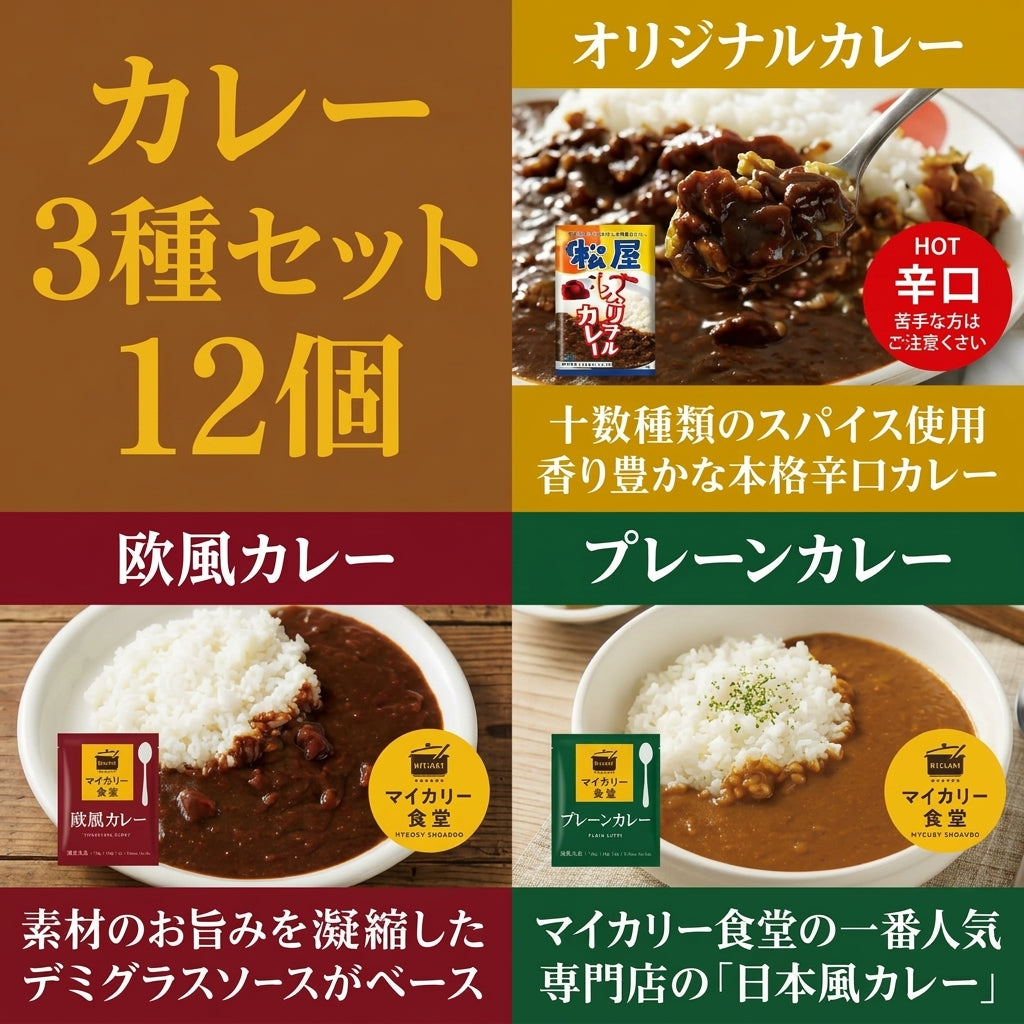 カレー3種12食セット