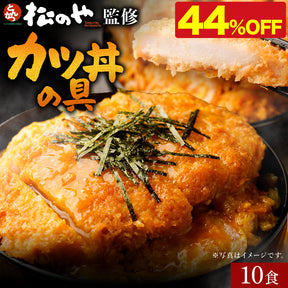 【10/9 0:00 ~ 10/11 23:59の3日間限定セール！最大58％OFF！】【松のや】レンジで簡単 とろっ旨っ『カツ丼の具』 選べる 5/6/10/12/15/18/20/24/25/30/36食