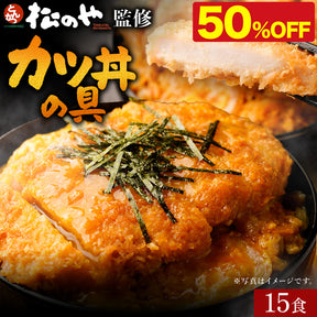 【10/9 0:00 ~ 10/11 23:59の3日間限定セール！最大58％OFF！】【松のや】レンジで簡単 とろっ旨っ『カツ丼の具』 選べる 5/6/10/12/15/18/20/24/25/30/36食