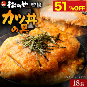 【10/9 0:00 ~ 10/11 23:59の3日間限定セール！最大58％OFF！】【松のや】レンジで簡単 とろっ旨っ『カツ丼の具』 選べる 5/6/10/12/15/18/20/24/25/30/36食