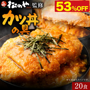 【10/9 0:00 ~ 10/11 23:59の3日間限定セール！最大58％OFF！】【松のや】レンジで簡単 とろっ旨っ『カツ丼の具』 選べる 5/6/10/12/15/18/20/24/25/30/36食