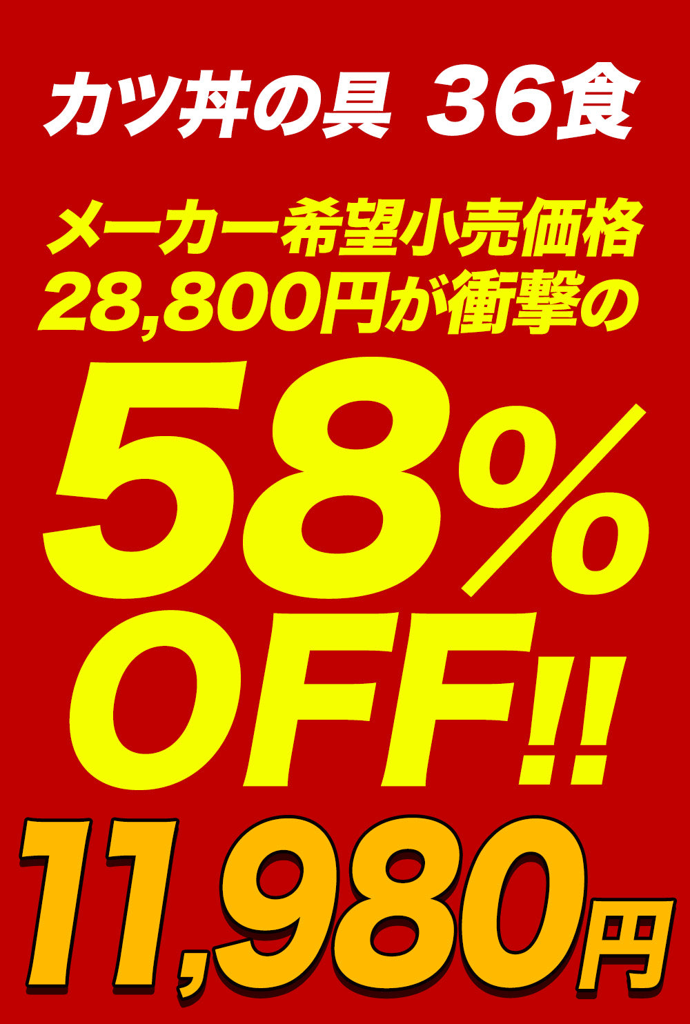【10/9 0:00 ~ 10/11 23:59の3日間限定セール！最大58％OFF！】【松のや】レンジで簡単 とろっ旨っ『カツ丼の具』 選べる 5/6/10/12/15/18/20/24/25/30/36食