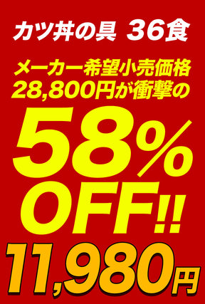 【10/9 0:00 ~ 10/11 23:59の3日間限定セール！最大58％OFF！】【松のや】レンジで簡単 とろっ旨っ『カツ丼の具』 選べる 5/6/10/12/15/18/20/24/25/30/36食