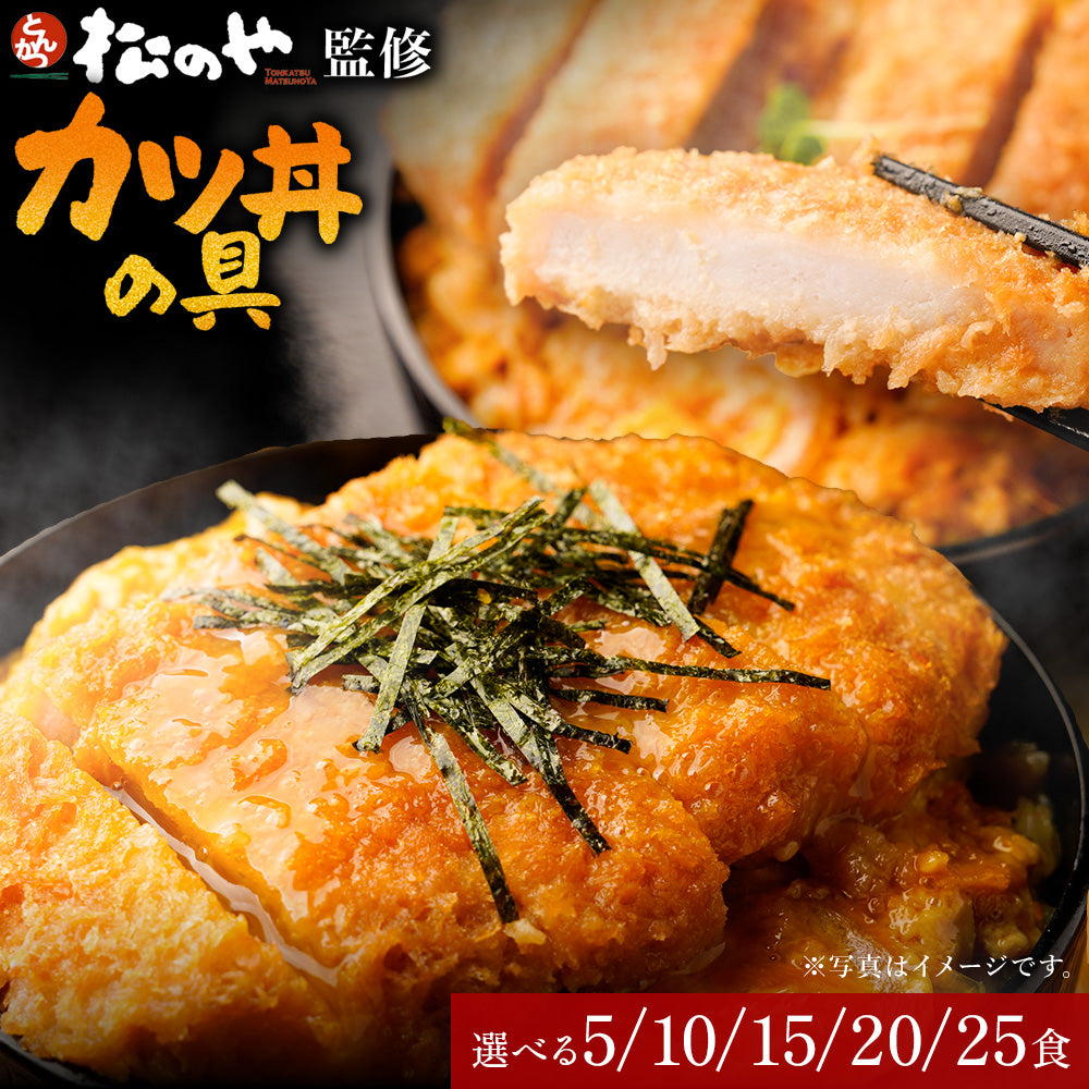【松のや】レンジで簡単 とろっ旨っ『カツ丼の具』 選べる 5/10/15/20/25食