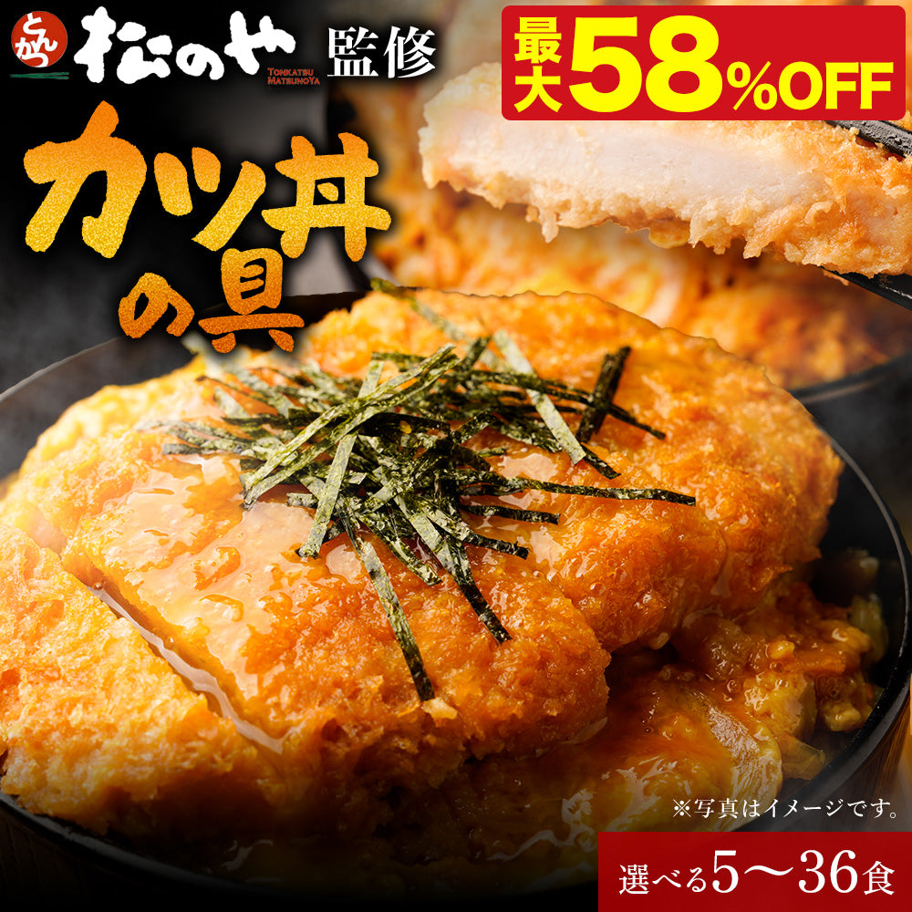 【10/9 0:00 ~ 10/11 23:59の3日間限定セール！最大58％OFF！】【松のや】レンジで簡単 とろっ旨っ『カツ丼の具』 選べる 5/6/10/12/15/18/20/24/25/30/36食