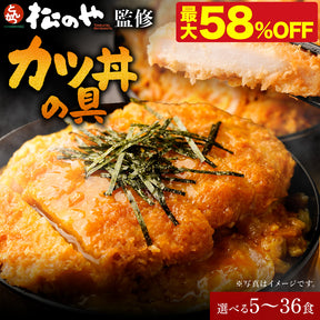 【10/9 0:00 ~ 10/11 23:59の3日間限定セール！最大58％OFF！】【松のや】レンジで簡単 とろっ旨っ『カツ丼の具』 選べる 5/6/10/12/15/18/20/24/25/30/36食