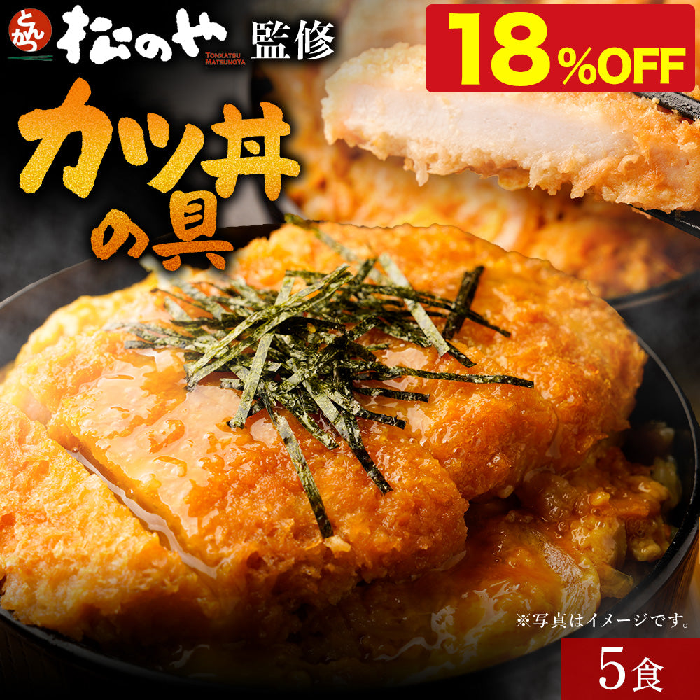 【10/9 0:00 ~ 10/11 23:59の3日間限定セール！最大58％OFF！】【松のや】レンジで簡単 とろっ旨っ『カツ丼の具』 選べる 5/6/10/12/15/18/20/24/25/30/36食