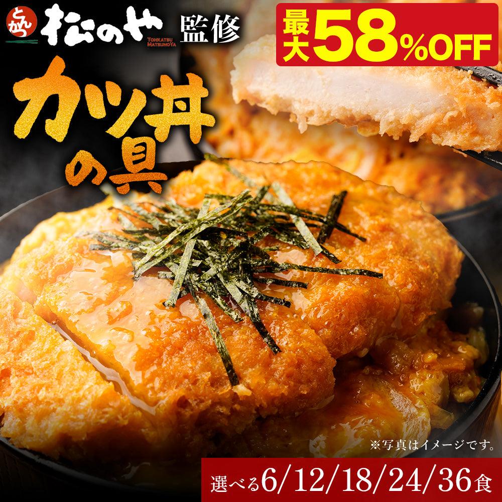【最大58％OFF】【松のや】レンジで簡単 とろっ旨っ『カツ丼の具』 選べる 6/12/18/24/36食