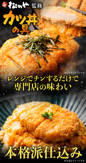 【10/9 0:00 ~ 10/11 23:59の3日間限定セール！最大58％OFF！】【松のや】レンジで簡単 とろっ旨っ『カツ丼の具』 選べる 5/6/10/12/15/18/20/24/25/30/36食