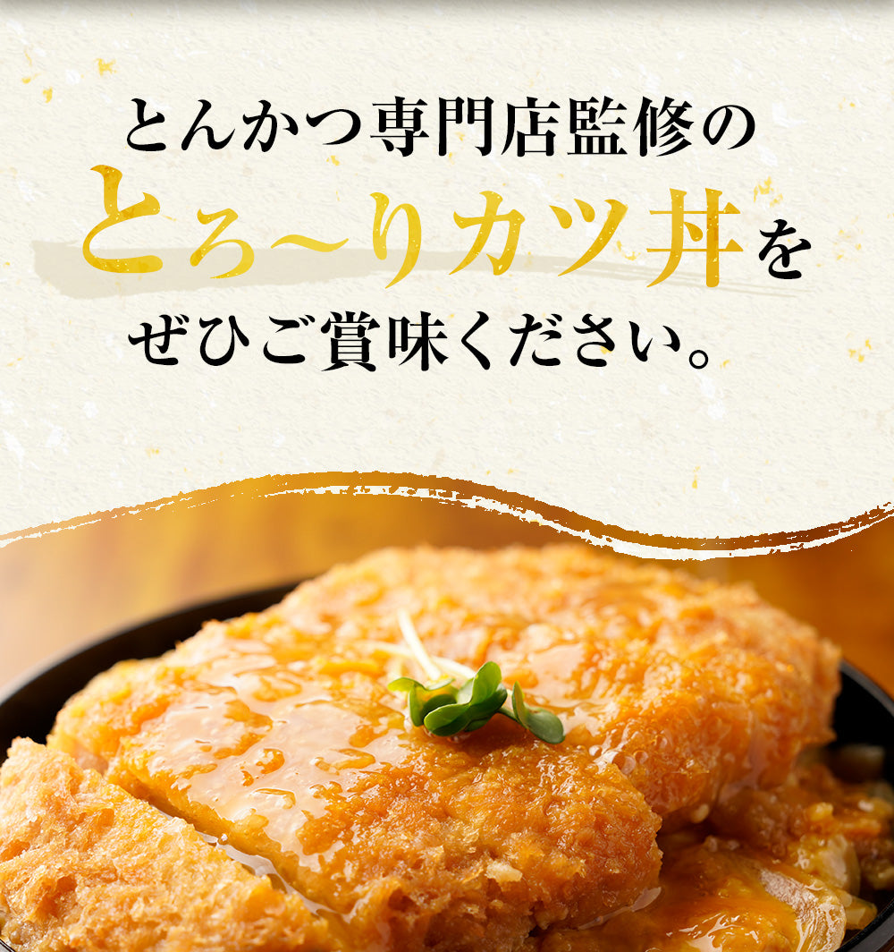 【10/9 0:00 ~ 10/11 23:59の3日間限定セール！最大58％OFF！】【松のや】レンジで簡単 とろっ旨っ『カツ丼の具』 選べる 5/6/10/12/15/18/20/24/25/30/36食