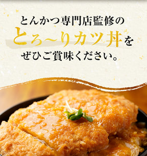 【10/9 0:00 ~ 10/11 23:59の3日間限定セール！最大58％OFF！】【松のや】レンジで簡単 とろっ旨っ『カツ丼の具』 選べる 5/6/10/12/15/18/20/24/25/30/36食