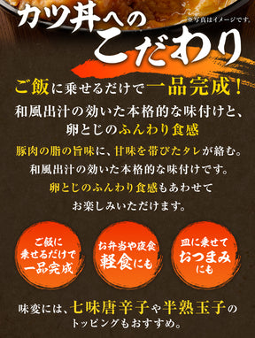 【10/9 0:00 ~ 10/11 23:59の3日間限定セール！最大58％OFF！】【松のや】レンジで簡単 とろっ旨っ『カツ丼の具』 選べる 5/6/10/12/15/18/20/24/25/30/36食