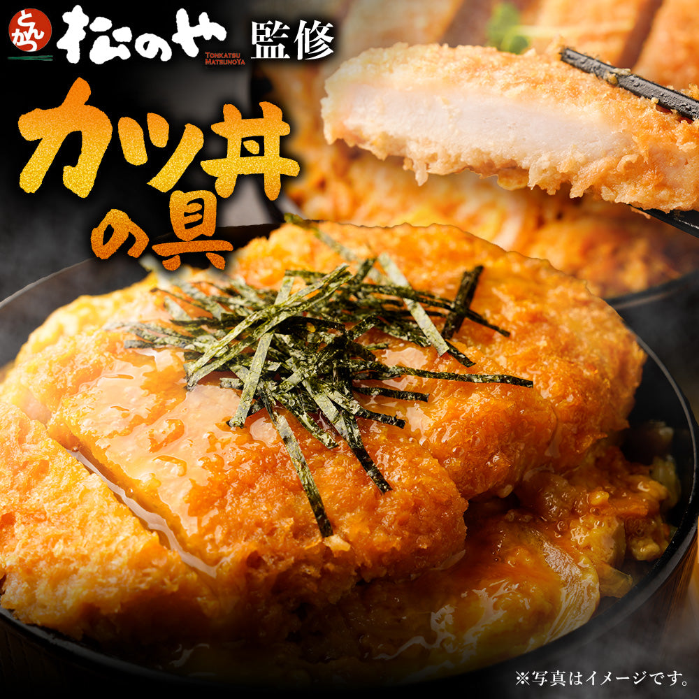 【松のや】レンジで簡単 とろっ旨っ『カツ丼の具』 1食