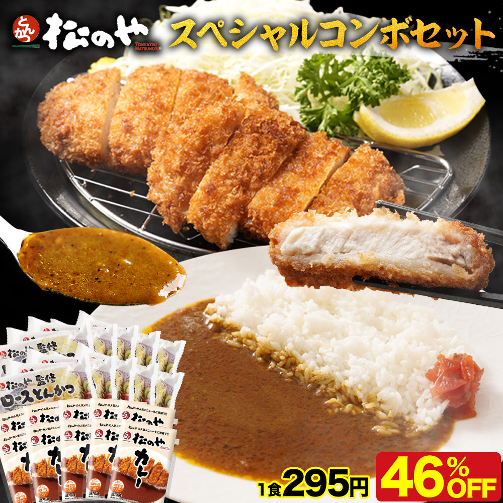ロースかつ10食と松のやカレー10食