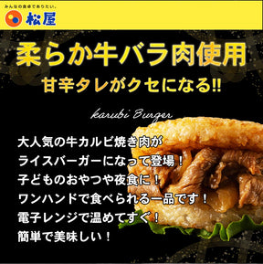 【送料無料】 松屋 牛カルビライスバーガー