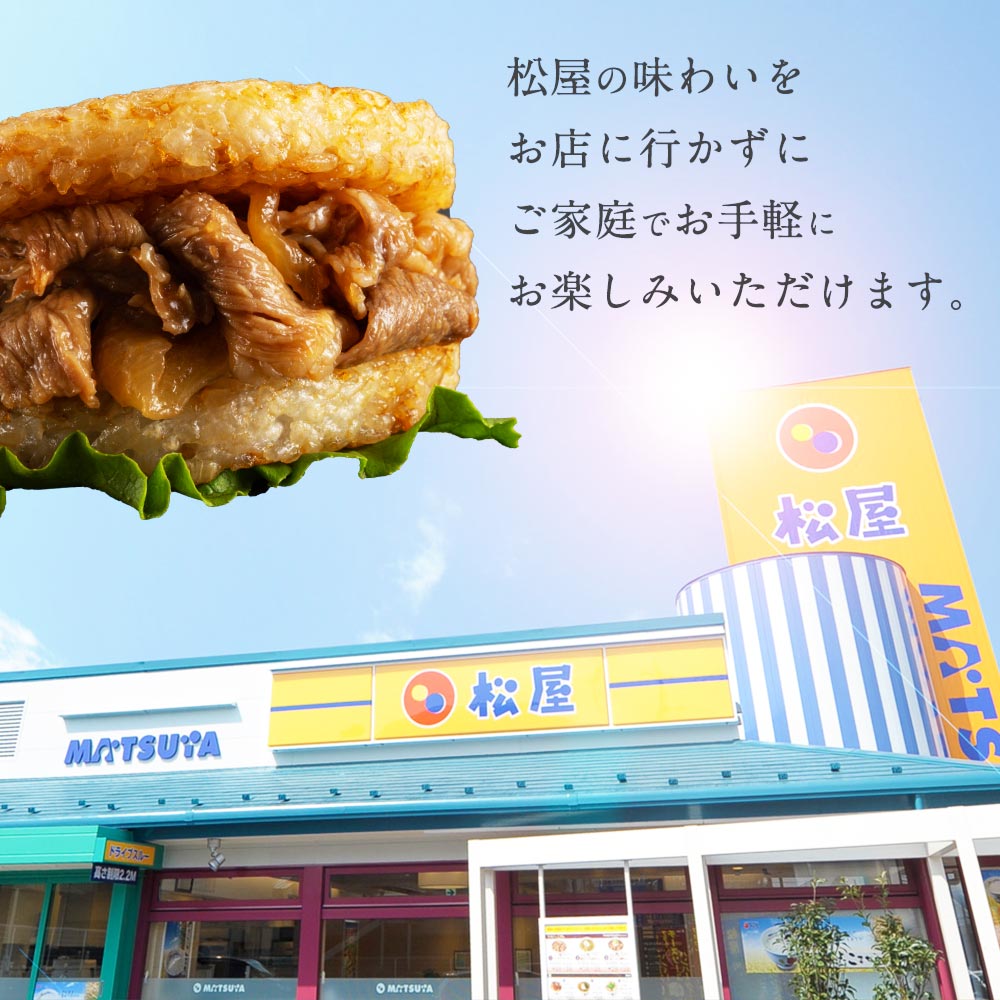 【送料無料】 松屋 牛カルビライスバーガー