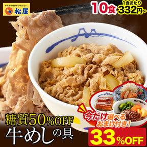 【最大62％OFF！10食セット限定★今だけ選べるおまけ付【8/24~9/23】のご注文限定 】糖質50％OFF牛めしの具  8/10/12/20/22/30/32食