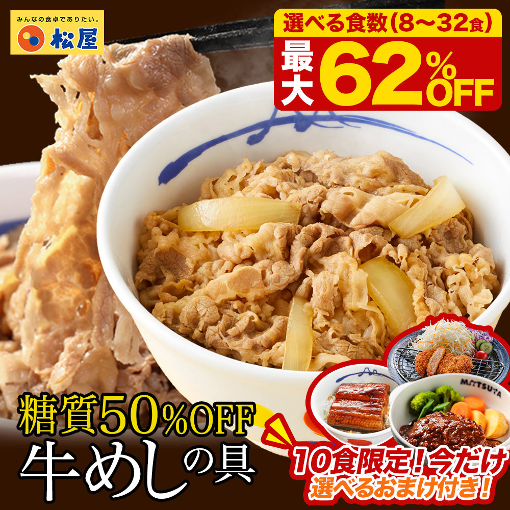 【最大62％OFF！10食セット限定★今だけ選べるおまけ付【8/24~9/23】のご注文限定 】糖質50％OFF牛めしの具  8/10/12/20/22/30/32食