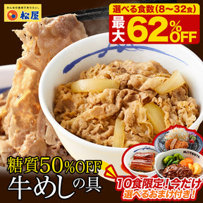 【最大62％OFF！10食セット限定★今だけ選べるおまけ付【8/24~9/23】のご注文限定 】糖質50％OFF牛めしの具  8/10/12/20/22/30/32食