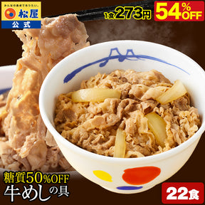 【最大58％OFF！】糖質50％OFF牛めしの具  8/10/12/20/22/30/32食