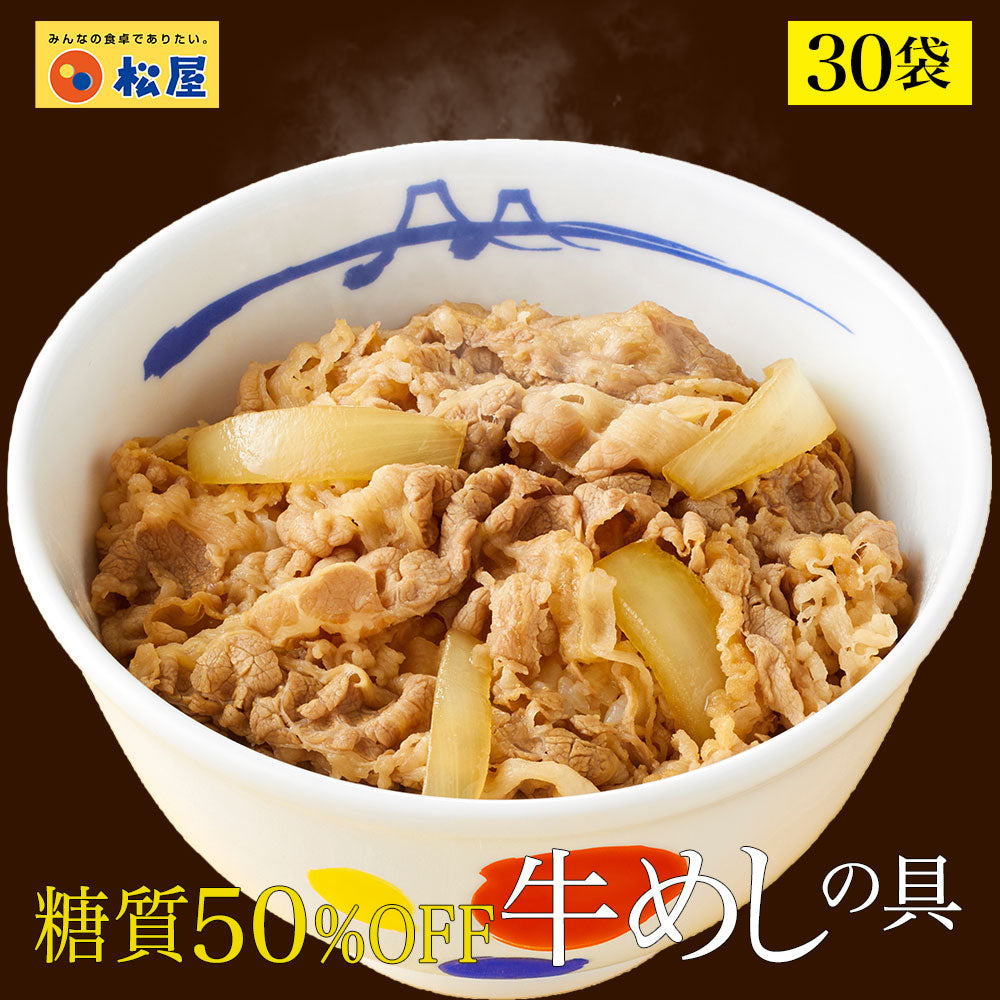 【公式限定】糖質50％OFF牛めしの具  8/10/12/20/22/30/32食