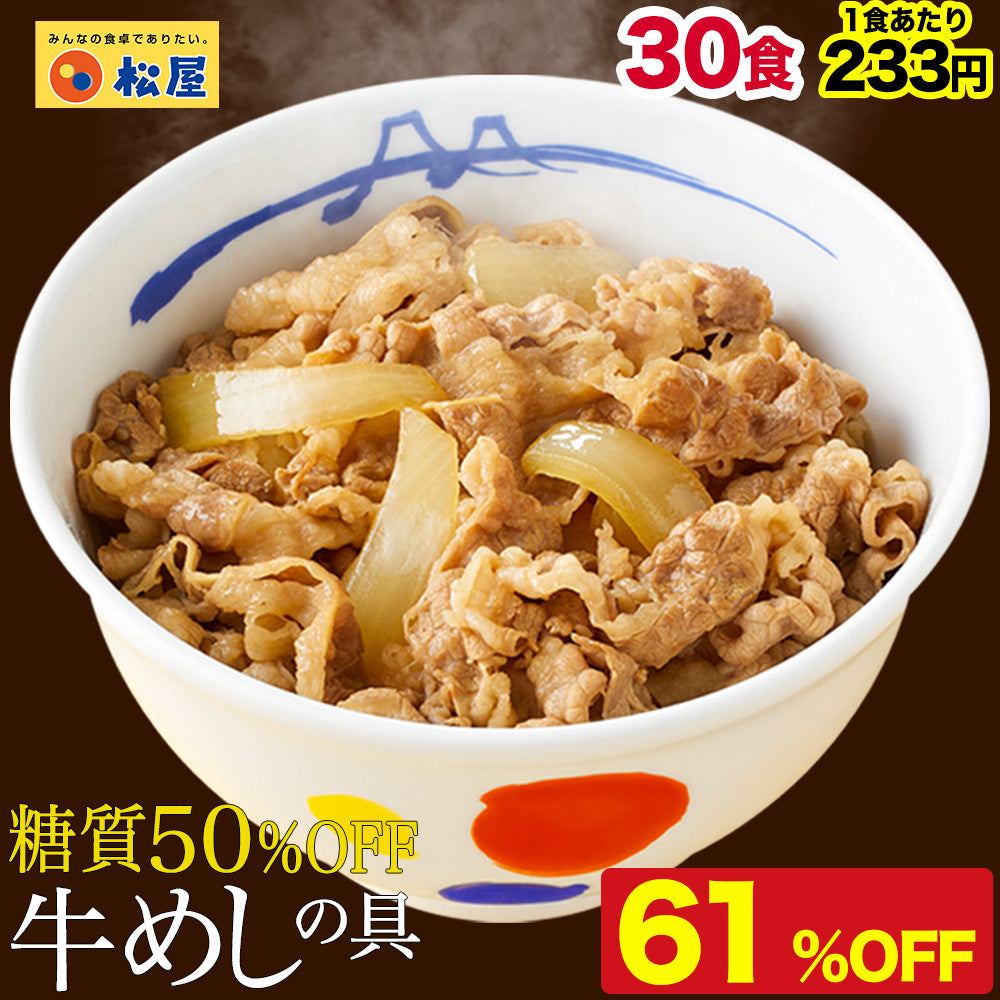 【あなただけの特別価格】61％OFF！ 糖質50％OFF牛めしの具  30食