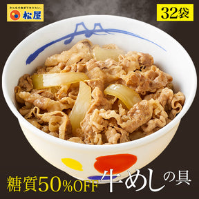 【公式限定】糖質50％OFF牛めしの具  8/10/12/20/22/30/32食