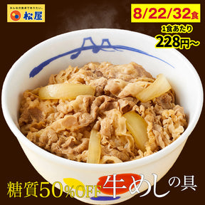 【最大62％OFF】選べる8食/22食/32食 糖質OFF牛めしの具